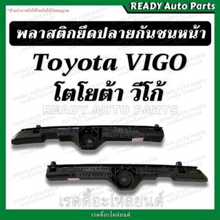 พลาสติกยึดปลายกันชนหน้า วีโก้ สมาร์ท Toyota Vigo Smart โตโยต…