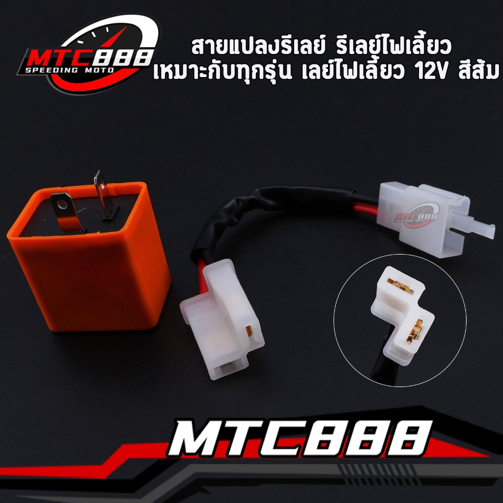 สายแปลงรีเลย์ รีเลย์ไฟเลี้ยว เหมาะกับทุกรุ่น รีเลย์ไฟเลี้ยว 12V สีส้ม ใช้งานดี ตรงปก