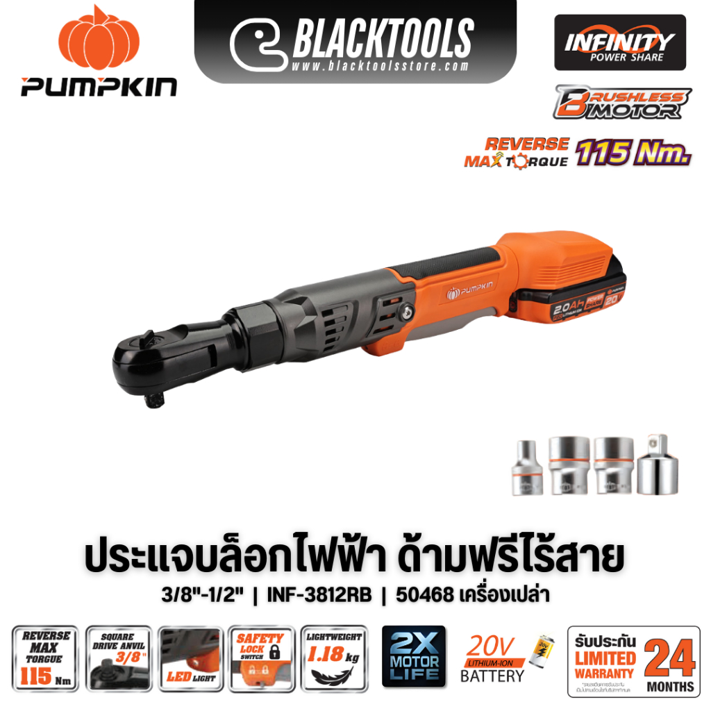 PUMPKIN ประแจบล็อกไฟฟ้าด้ามฟรี ไร้สาย 3/8"-1/2" ด้ามฟรี INF-3812RB 50468 BLACKTOOLS
