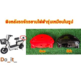 พิงหลังรถจักรยานไฟฟ้ารุ่นเหมือนในรูป