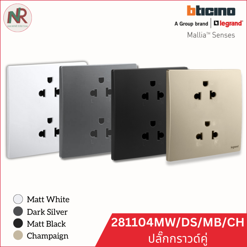 ปลั๊กไฟ Legrand ปลั๊กกราวด์คู่ - 281104MW /DS/MB/CH เต้ารับคู่ 3 ขา มีกราวด์ Mallia Senses (Bticino)