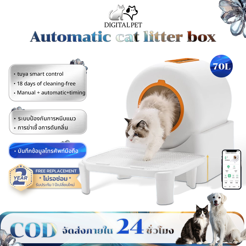 DIGITAL PET ห้องน้ำแมวอัตโนมัติ พื้นที่ขนาดใหญ่ 70 ลิตร ฆ่าเชื้อด้วยแสงยูวี Automatic cat litter box รับประกัน 2 ปี
