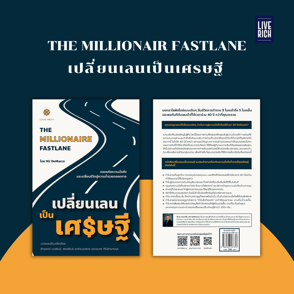 Live Rich : หนังสือ The Millionaire Fastlane เปลี่ยนเลนเป็นเศรษฐี