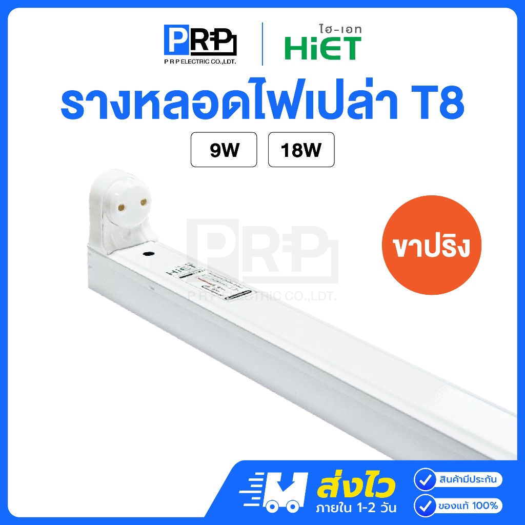 HIET รางไฟนีออน LED T8 ขั้วสปริง *รางเปล่า* 9W / 18W รางทรงสูง รางไฟสำเร็จรูป ขาสปริงสำหรับหลอดนีออน