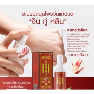 สเปรย์แก้ปวด "จิน กู่ หลิน" แก้ปวดเมื่อยตามร่างกาย ปวดมือ ปวดไหล่ บรรเทาอาการปวด ปวดกล้ามเนื้อ ลดปวด ปวดเข่า เส้นตึง