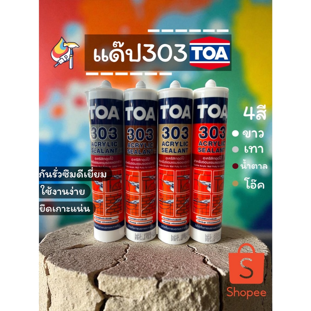 แด๊ปTOA แด๊ปอะคริลิค303 แดปอย่างดี TOA acrylic sealant ไม่ติดมือ TOA303