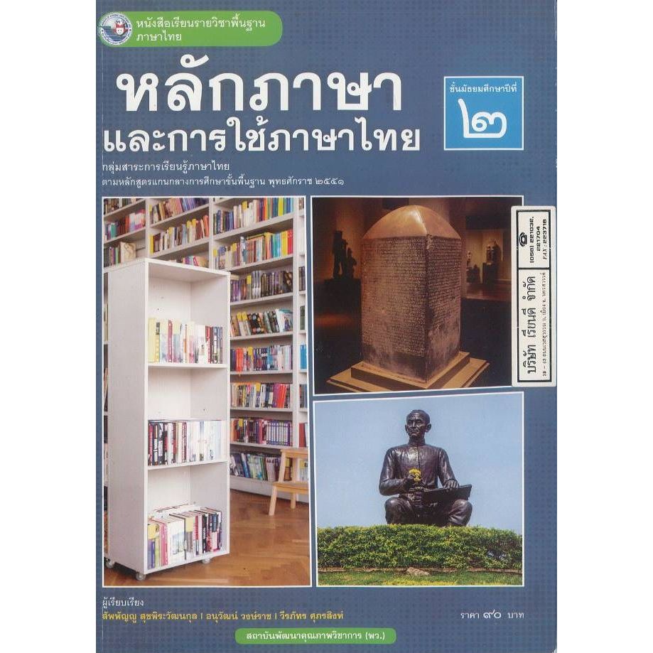 หลักภาษา และการใช้ภาษาไทย 68 ม.2 พว. 90.- 117.- สัพพัญญู สุขพิระวัฒนกุล และคณะ 9786160551545 B5