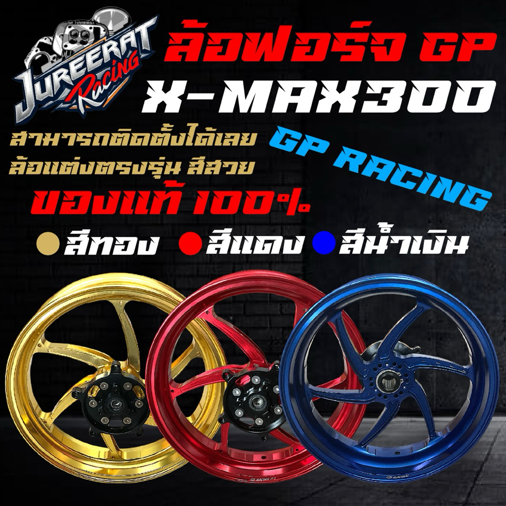 ล้อฟอร์จ GP X-MAX300 มีสีน้ำเงิน/สีแดง/สีทอง ล้อ FORGED แท้ แบรนด์ GP RACING