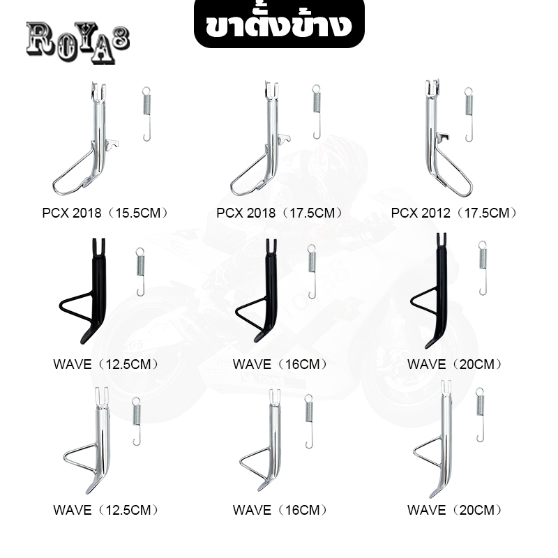 ขาตั้งข้าง PCX ADV 2012-2021 WAVE NOVA SONIC DASH DREAM พร้อมสปริง ชุบโครเมี่ยมหนาๆ เงาๆ