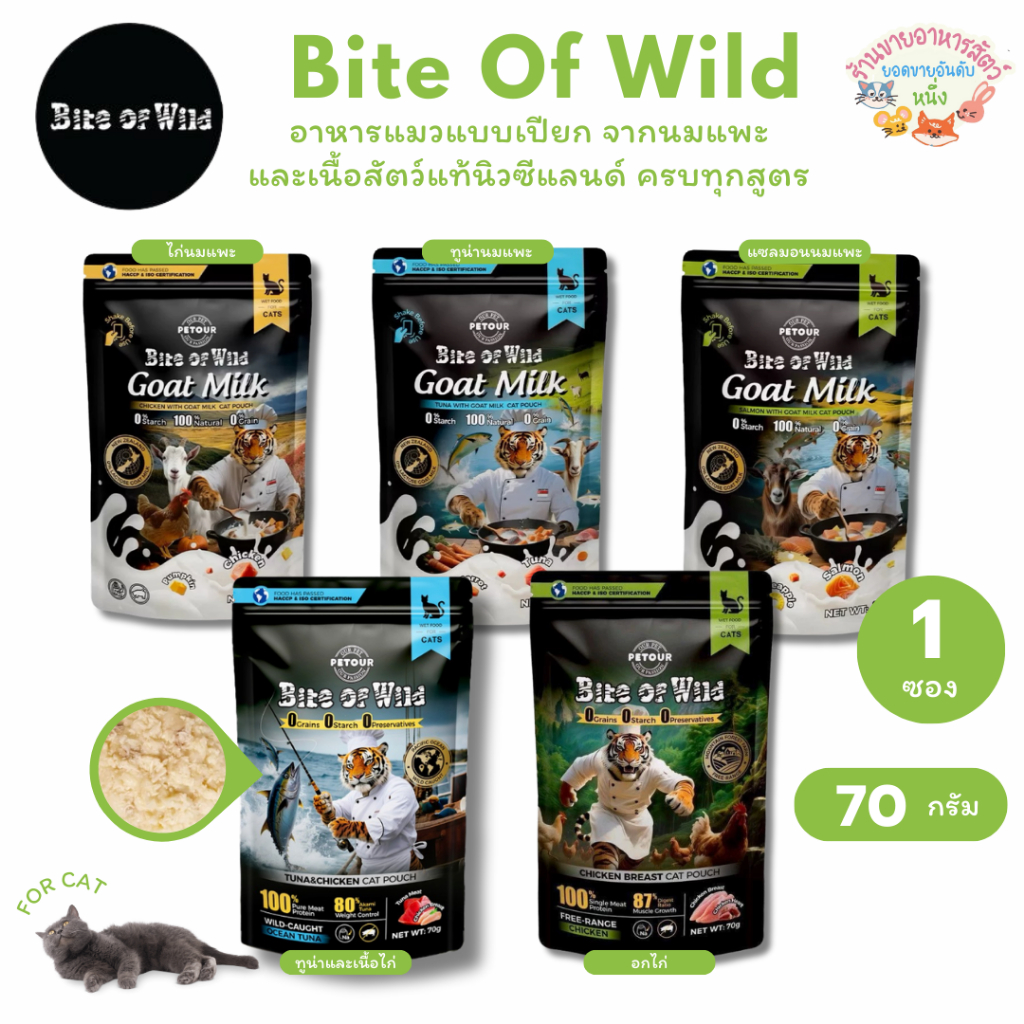 Bite Of Wild อาหารแมวแบบเปียก จากนมแพะและเนื้อสัตว์แท้นิวซีแลนด์ ครบทุกสูตร ขนาด 70 กรัม