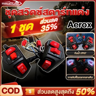 สวิตช์ไฟประกับแฮนด์ Aerox Switch On/Off 12V yamaha สำหรับรถม…
