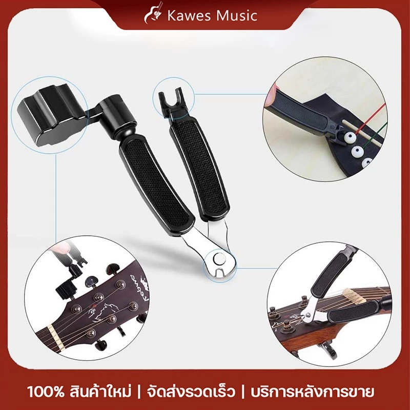 อุปกรณ์เปลี่ยนสายกีตาร์ 3in1 ที่หมุนลูกบิดกีตาร์+ที่ถอดหมุด+คีมตัดสาย เครื่องมือสำหรับกีตาร์