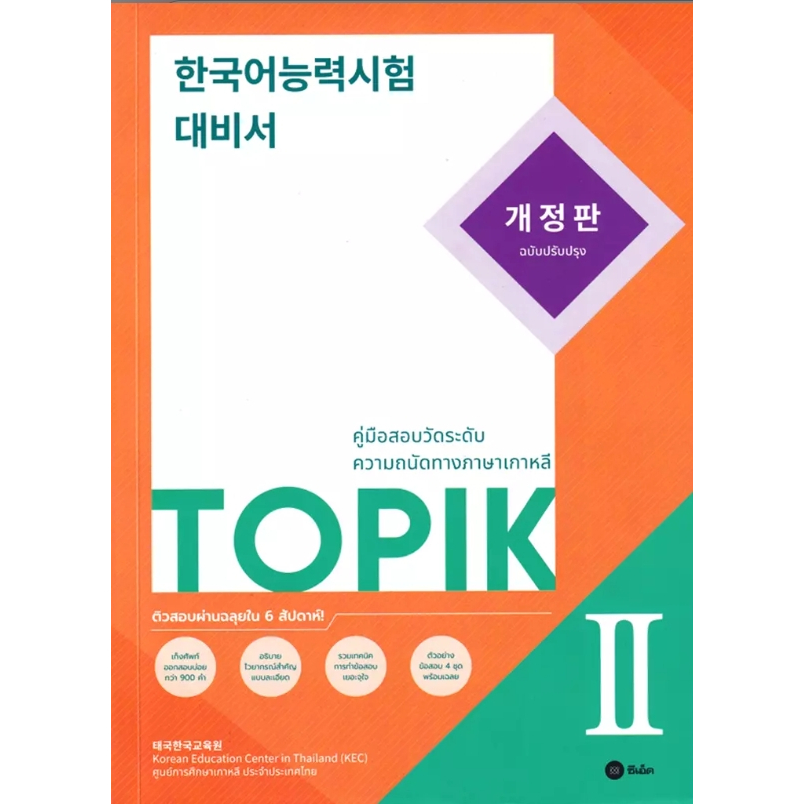 (SE-ED รังสิต) หนังสือ คู่มือเตรียมสอบวัดระดับความถนัดทางภาษาเกาหลี TOPIK 2 (ฉบับปรับปรุง)