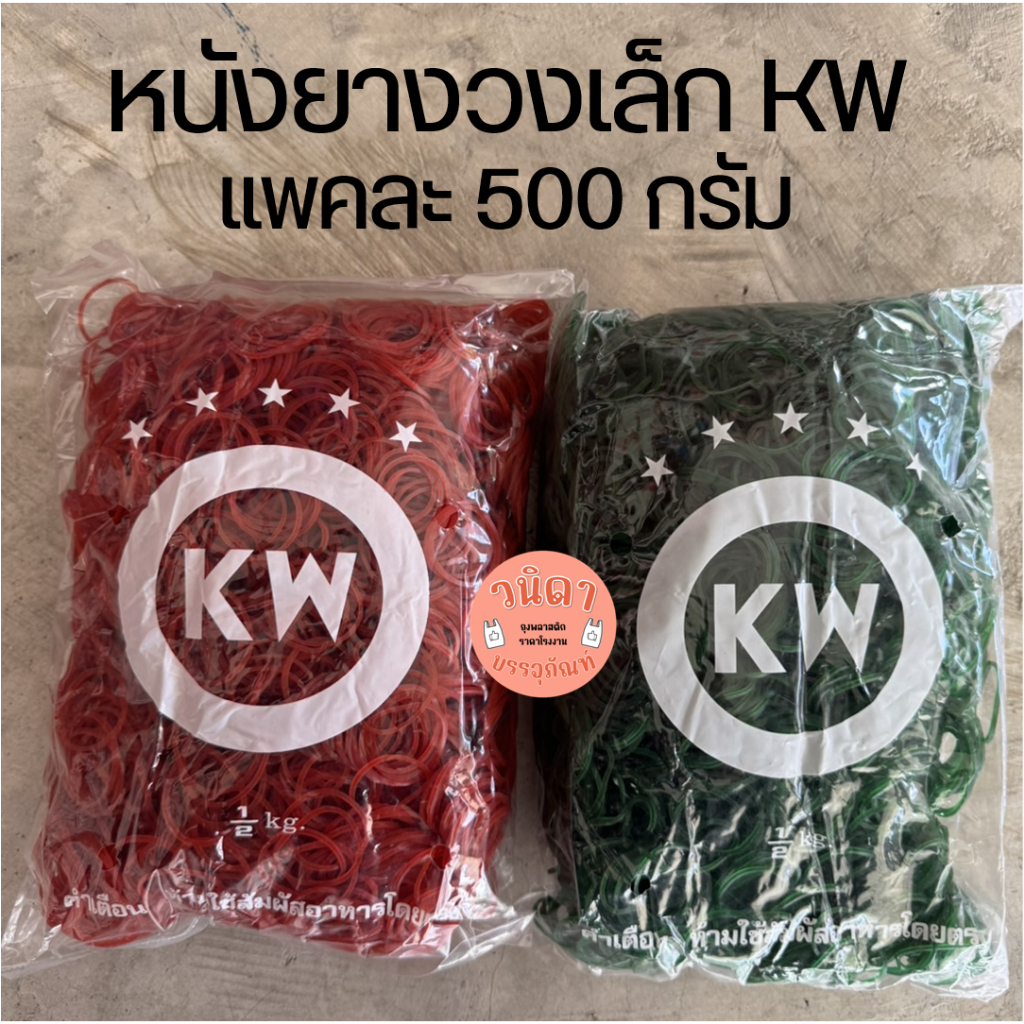 (1แพค) หนังยางรัดแกง KW วงเล็ก แพค500กรัม ไม่เจ็บมือ