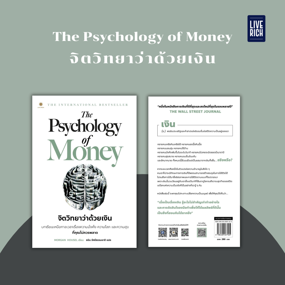 Live Rich : หนังสือ The Psychology of Money จิตวิทยาว่าด้วยเงิน