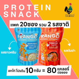 ขนมอกไก่อบกรอบ FRANGO โปรตีนสแน็ค แพค 20 ซอง เลือกได้ 4 รสชาติ รสละ 5 ซอง