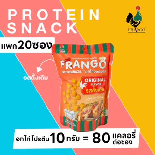 ขนมอกไก่อบกรอบ FRANGO โปรตีนสแน็ค แพค 20 ซอง เลือกได้ 4 รสชาติ รสละ 5 ซอง