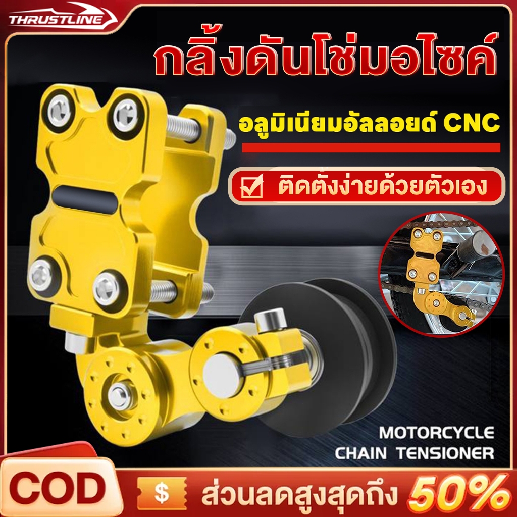 ตัวดันโซ่ ดันโซ่อลูมิเนียม ประคองโซ่ ผลิตจากอลูมิเนียม CNC แต่ง ใช้ได้กับมอเตอร์ไซค์ทุกประเภท