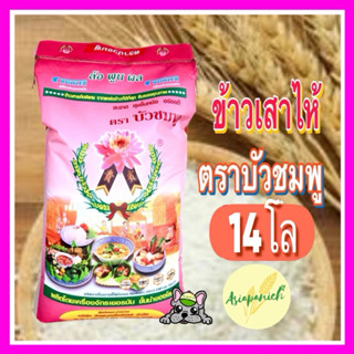 ข้าวเสาไห้100%บัวชมพูถุง 14 กก.