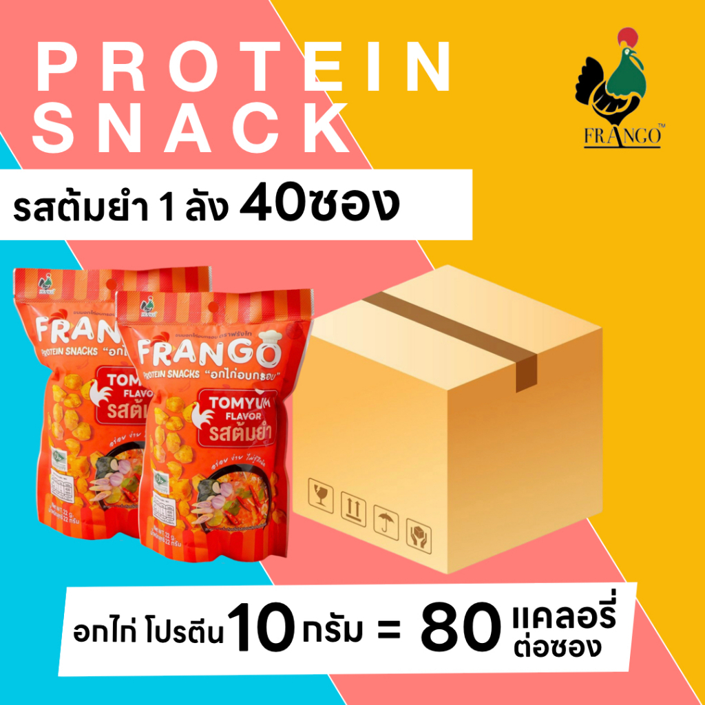 ขนมอกไก่อบกรอบ FRANGO โปรตีนสแน็ค( 1ลัง ราคาส่ง ) 22กรัม 1ลัง รสต้มยำ