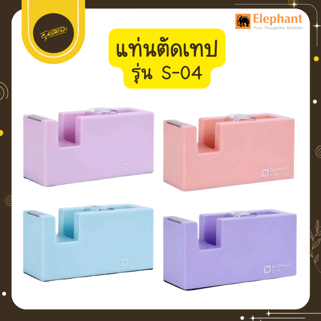 🤎Uds🤎Elephant แท่นตัดเทป ตัดเทป รุ่น S-04 1 แท่น สีพาสเทล คละสี ใส่เทปขนาด 1/2 นิ้ว,3/4 นิ้ว🤎Uds🤎