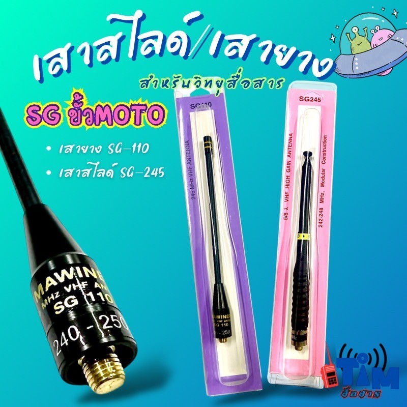 เสายางSG-110และเสาสไลด์ SG 245(ขั้ว   MOTOROLA (เกลียวนอก)ไม่สามารถใช้กับเครื่องMOTOROLA T-246