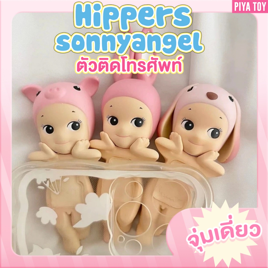 พร้อมส่ง (จุ่มเดี่ยว) Hippers ตัวติดโทรศัพท์ Sonny Angel น้องน่ารักมากก ใครยังไม่มีต้องเก็บน้าา