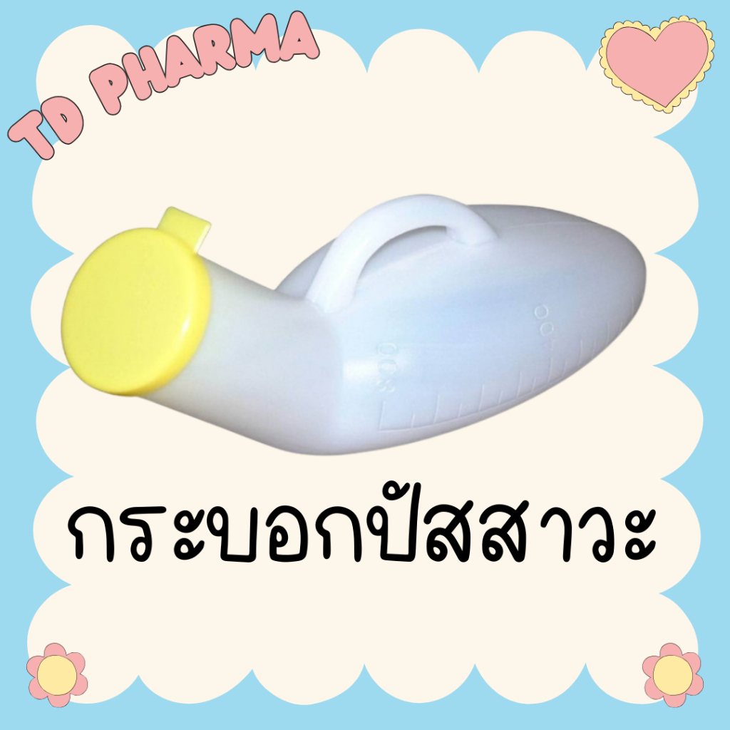 กระบอกปัสสาวะ 500 มล. คอมฟอร์ท100