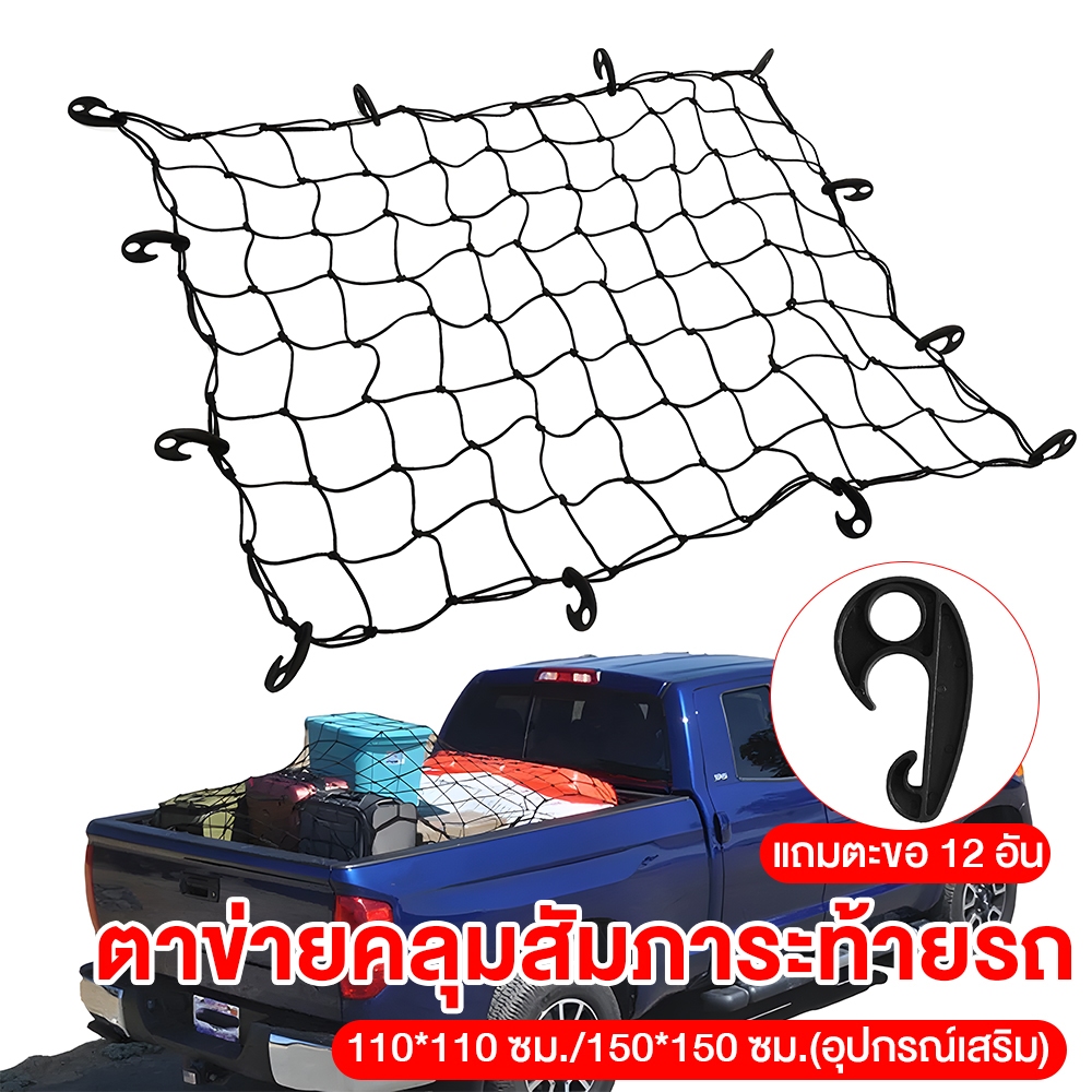 ตาข่ายคลุมรถกระบะ 150 x 150cm ตาข่ายคลุมกะบะ ตาข่ายคลุมกระบะ  ตาข่ายคลุม แร็คหลังคา รถกระบะ pickup truck net