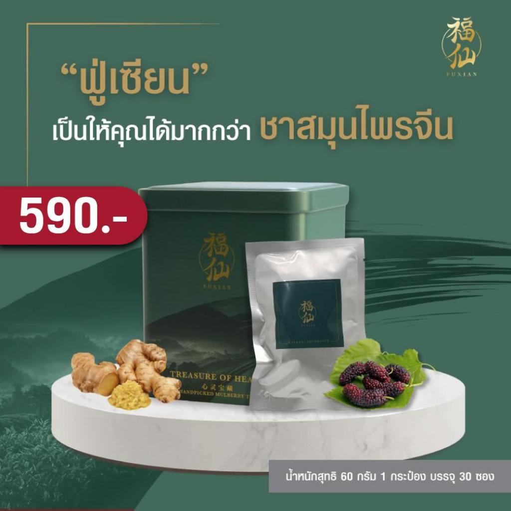 (💯 ของแท้) ชาสมุนไพรฟู่เซียน กล่องเขียว สูตร 1 - Fuxian ชาสมุนไพรจีน ไม่มีคาเฟอีน ช่วยบำรุงร่างกาย