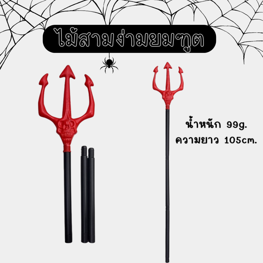 พร้อมส่ง ไม้สามง่าม ไม้เคียว ไม้เดวิล ไม้ยมฑูต ไม้สามง่ามปีศาจ ไม้ขวาน อาวุธคอสเพลย์ฮาโลวีน - รูปที่ 2