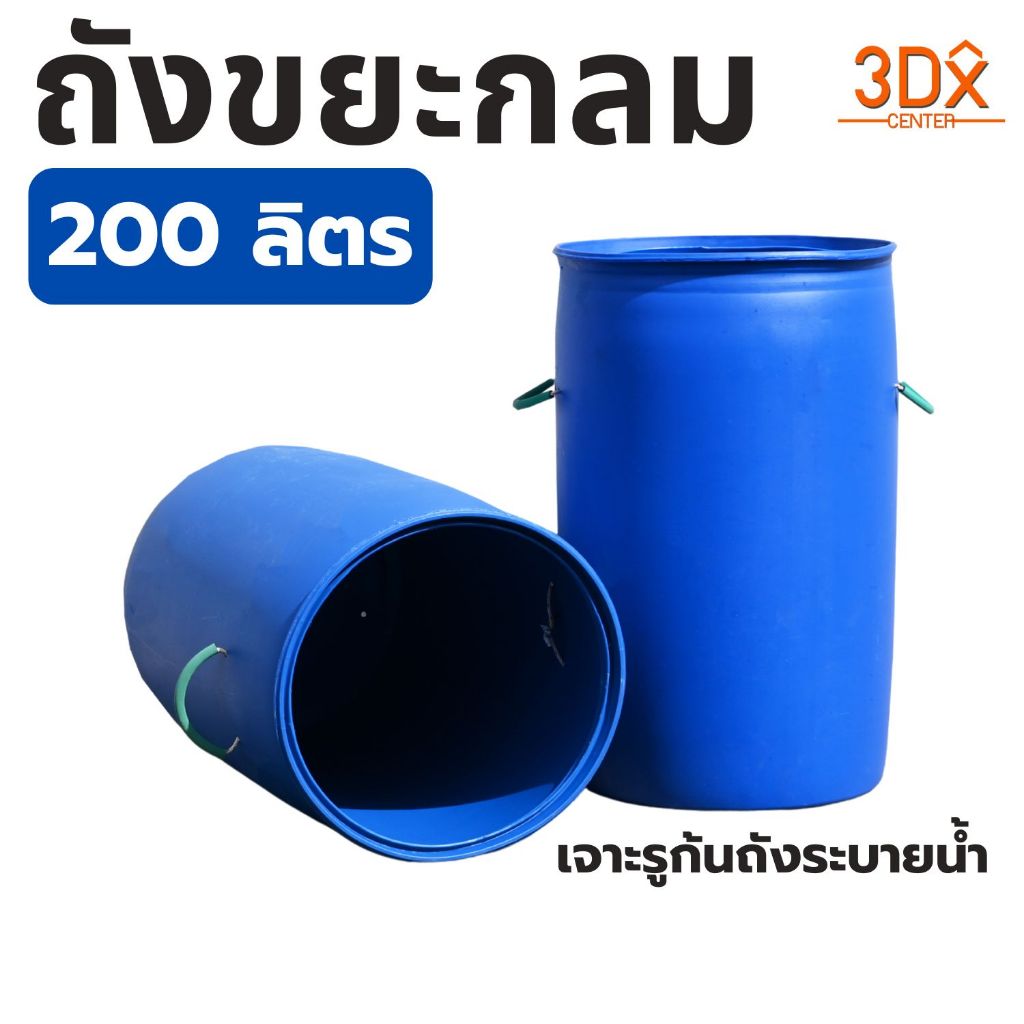 LWN Life ถังขยะ 200ลิตร ถังขยะเทศบาล ถังขยะกลม เจาะหูร้อยเชือก รุ่นหนาพิเศษ แข็งแรงวางกลางแจ้งได้