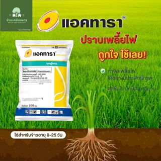 แอคทารา สารกำจัดเพลี้ย ขนาด 100g 100กรัม ไทอะมีทอคแซม