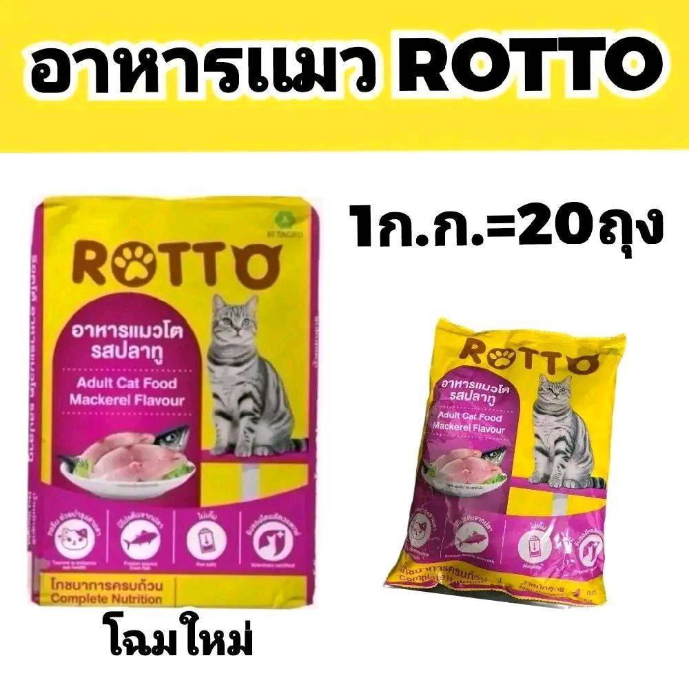 [จำนวน 1*  20 ถุงย่อย ]  ROTTO อาหารเเมวโต  โปรตีน26% รสปลาทู ถุงละ 1ก.ก.จำนวน20ถุง. (ยกกระสอบ)