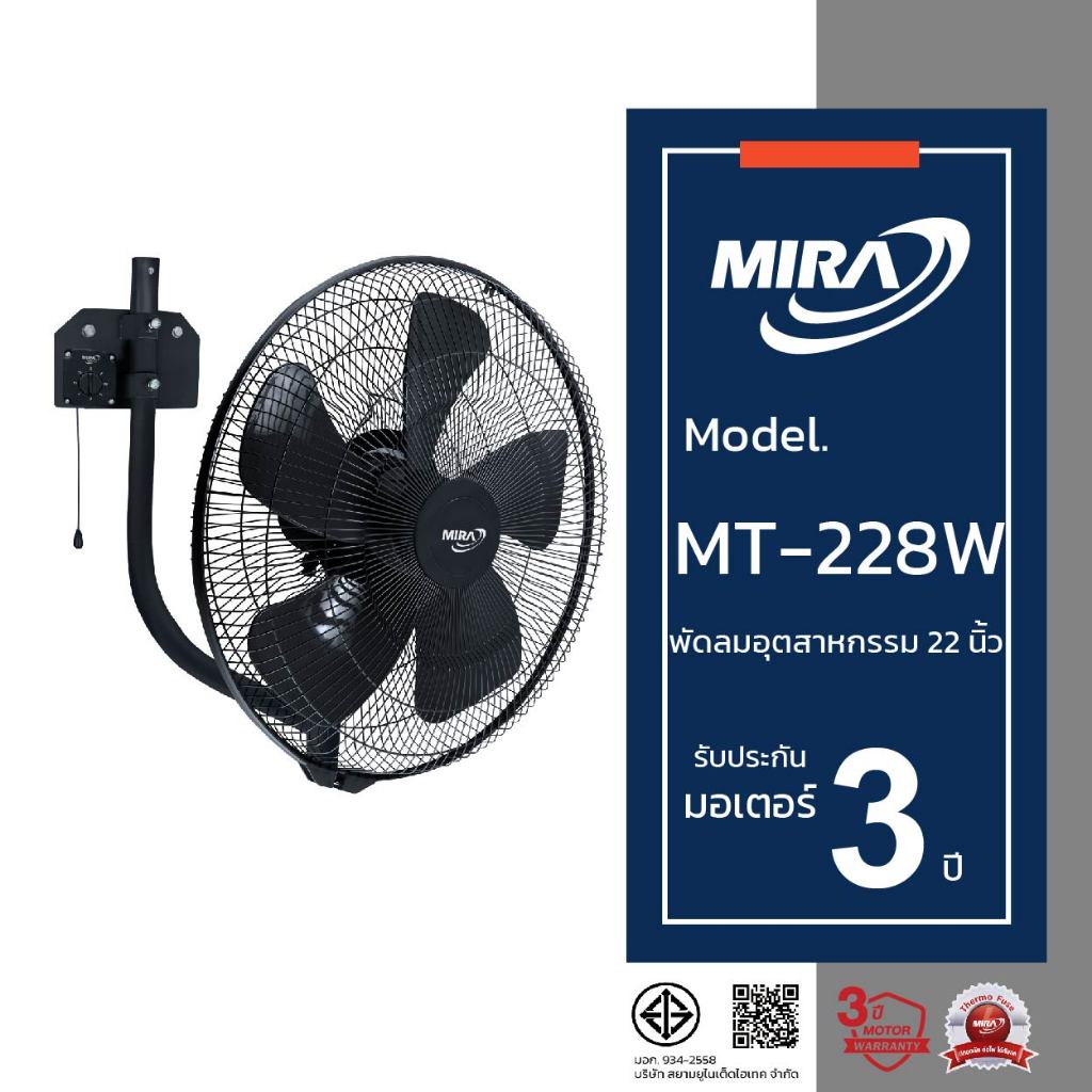MIRA มิร่า พัดลมอุตสาหกรรมติดผนัง 22 นิ้ว รุ่น MT-228W