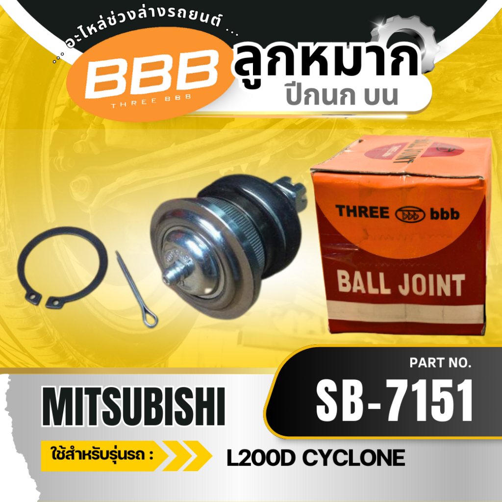 ลูกหมาก ลูกหมากปีกนกบน ลูกหมากบน MITSUBISHI L200 CYCLONE, STRADA 2WD ไซโคลน ดีเชล ขับ2
