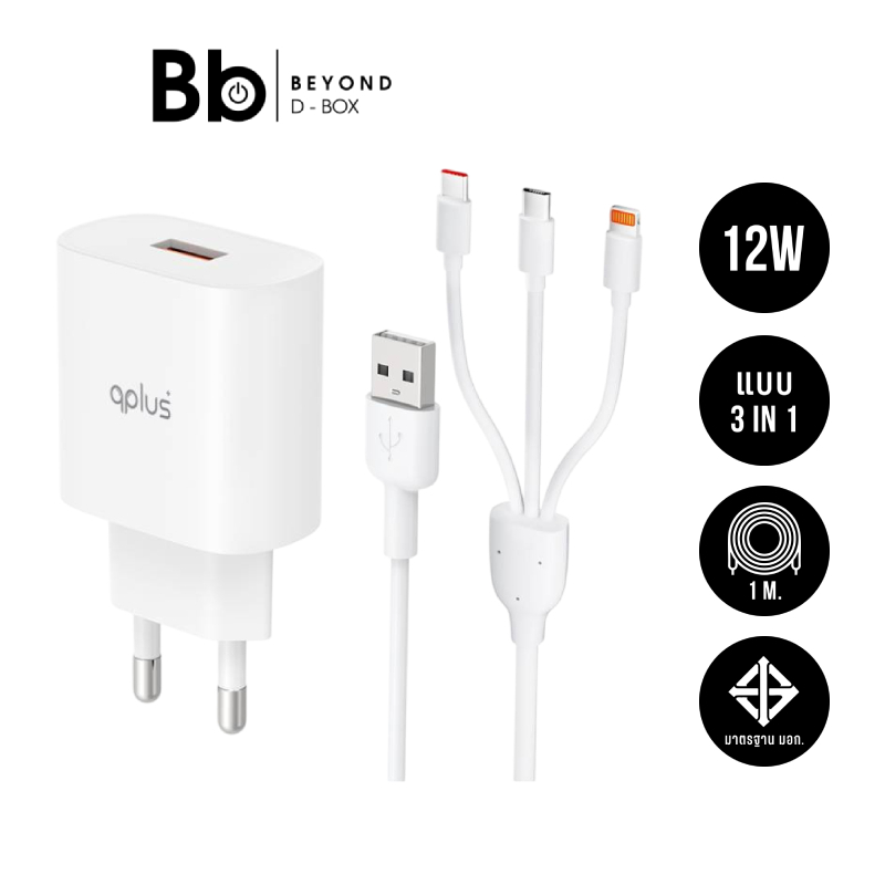 อะแดปเตอร์ QPLUS Wall USB Charger 1 USB-A 18 วัตต์ พร้อมสายชาร์จ 3-in-1 by BB Beyond D-Box