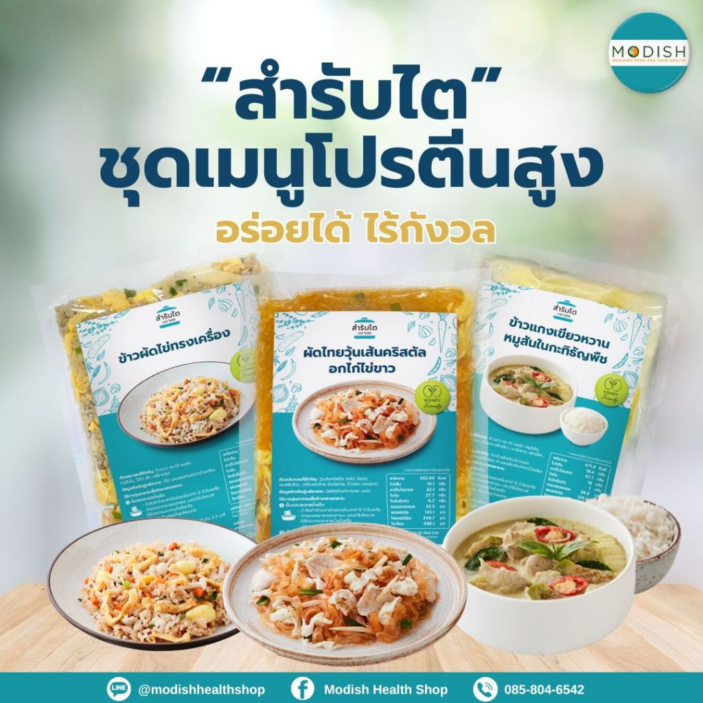 [ชุดเมนูโปรตีนสูง] สำรับไตอาหารสดแช่แข็ง สำหรับผู้ป่วยโรคไต