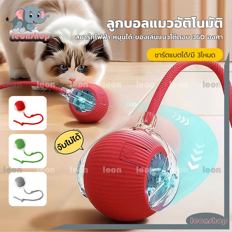 ลูกบอลแมวอัติโนมัติ ลูกบอลมีหาง อัตโนมัติ ชาร์ตแบตได้ สมาร์ทไฟฟ้า หมุนได้ ของเล่นแมวโต้ตอบ 360 องศา ลูกบอลสัตว์เลี้ยง