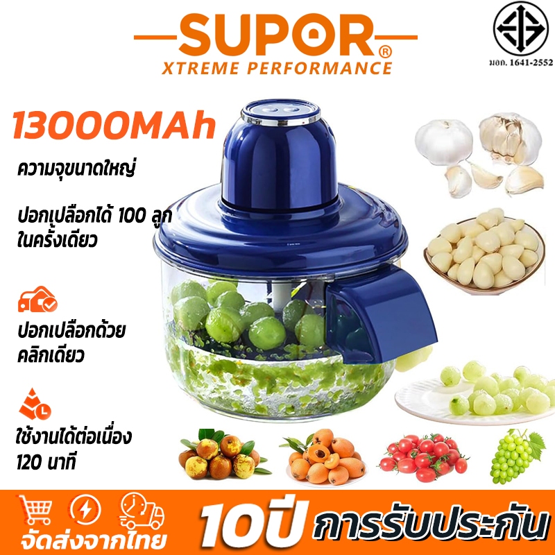 เครื่องปอกผลไม้ ส่งจากกรุงเทพฯ 24 ชั่วโมง SUPOR เครื่องปอกมะเขือเทศ ปอกเปลือกองุ่น มะเขือเทศ กระเทียม