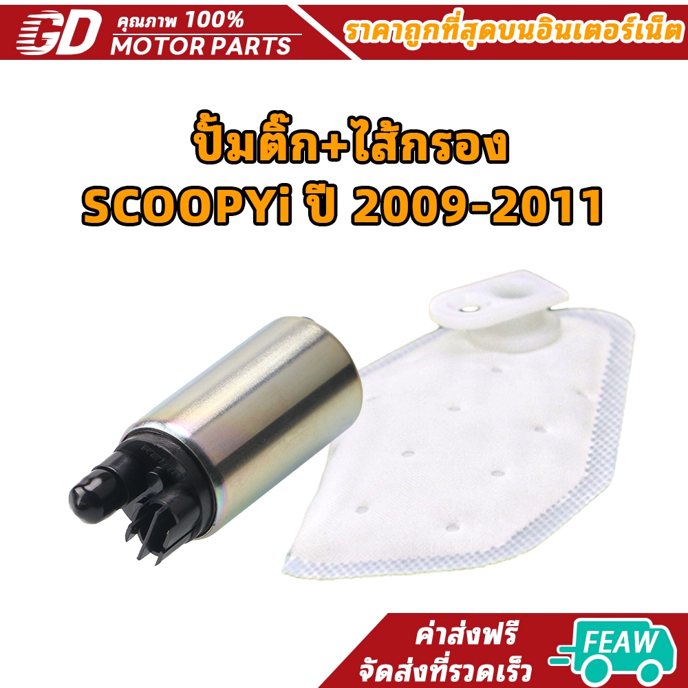 ปั้มติ๊ก+ไส้กรอง SCOOPYi ปี 2009-2011 (เกรด A อย่างดี)