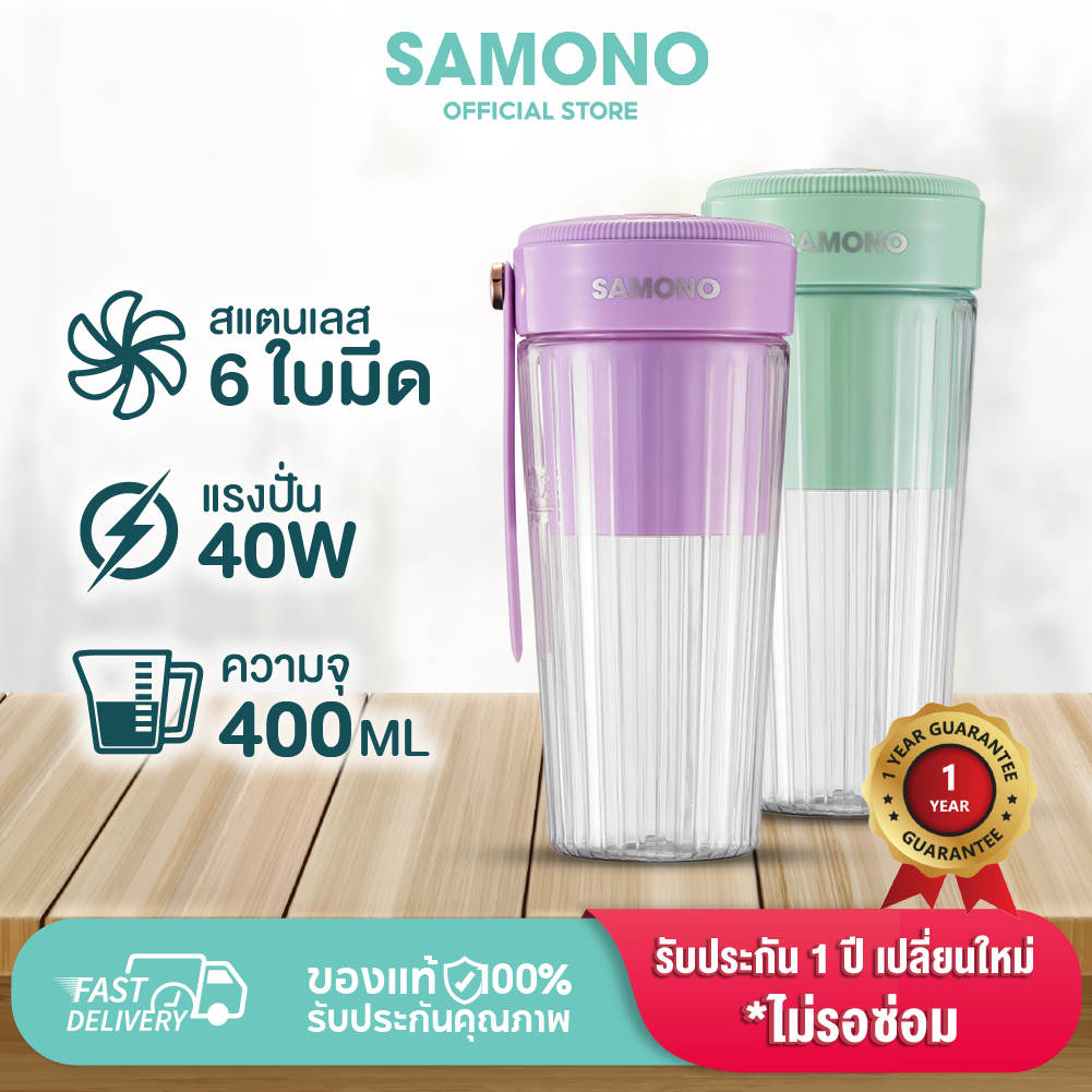 Samono เครื่องปั่นผลไม้ รุ่น SW-Y5 เครื่องคั้นน้ำผลไม้ 400ml พกพาสะดวก แก้วปั่นผลไม้ไร้สายใบมีดคม 6 ใบ