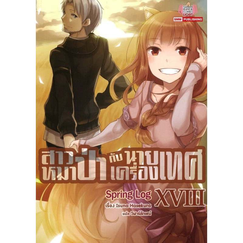 หนังสือ สาวหมาป่ากับนายเครื่องเทศ เล่ม 18 (นิยาย) #ไลท์โนเวล (Light Novel) (พร้อมส่ง)