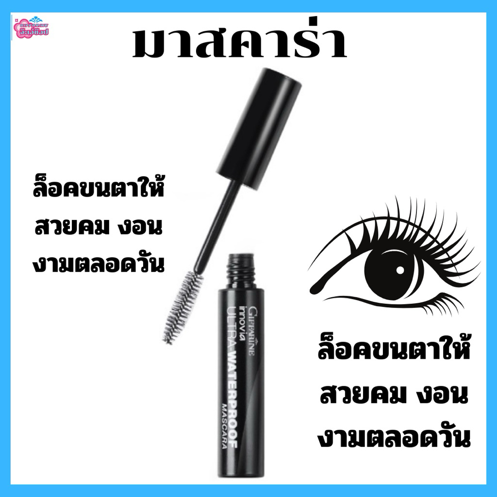 มาสคาร่า กิฟฟารีน กันน้ำได้ดีเยี่ยม ต่อขนตาให้ยาวขึ้น ล็อคขนตาให้สวยคม งอนงามตลอดวัน