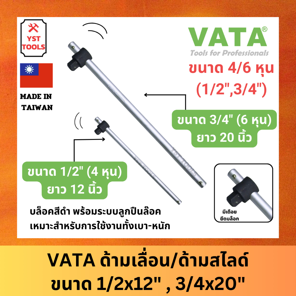 VATA ด้ามเลื่อน ด้ามขันลูกบล็อก ด้ามต่อบล็อก ด้ามสไลด์ ด้ามเลื่อนขนาด 1/2" 4 หุน 3/4" 6 หุน