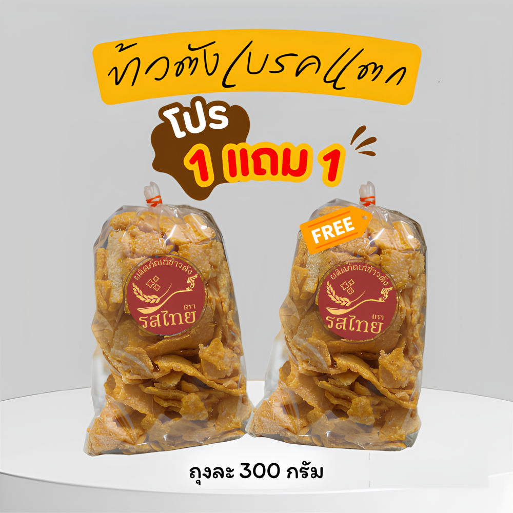 🔥1 แถม 1🔥ข้าวตังรสไทย รสดั้งเดิม ข้าวตังโคราช ข้าวตังเบรคแตก ถุงละ 300 กรัม ส่งตรงจากโคราช👍