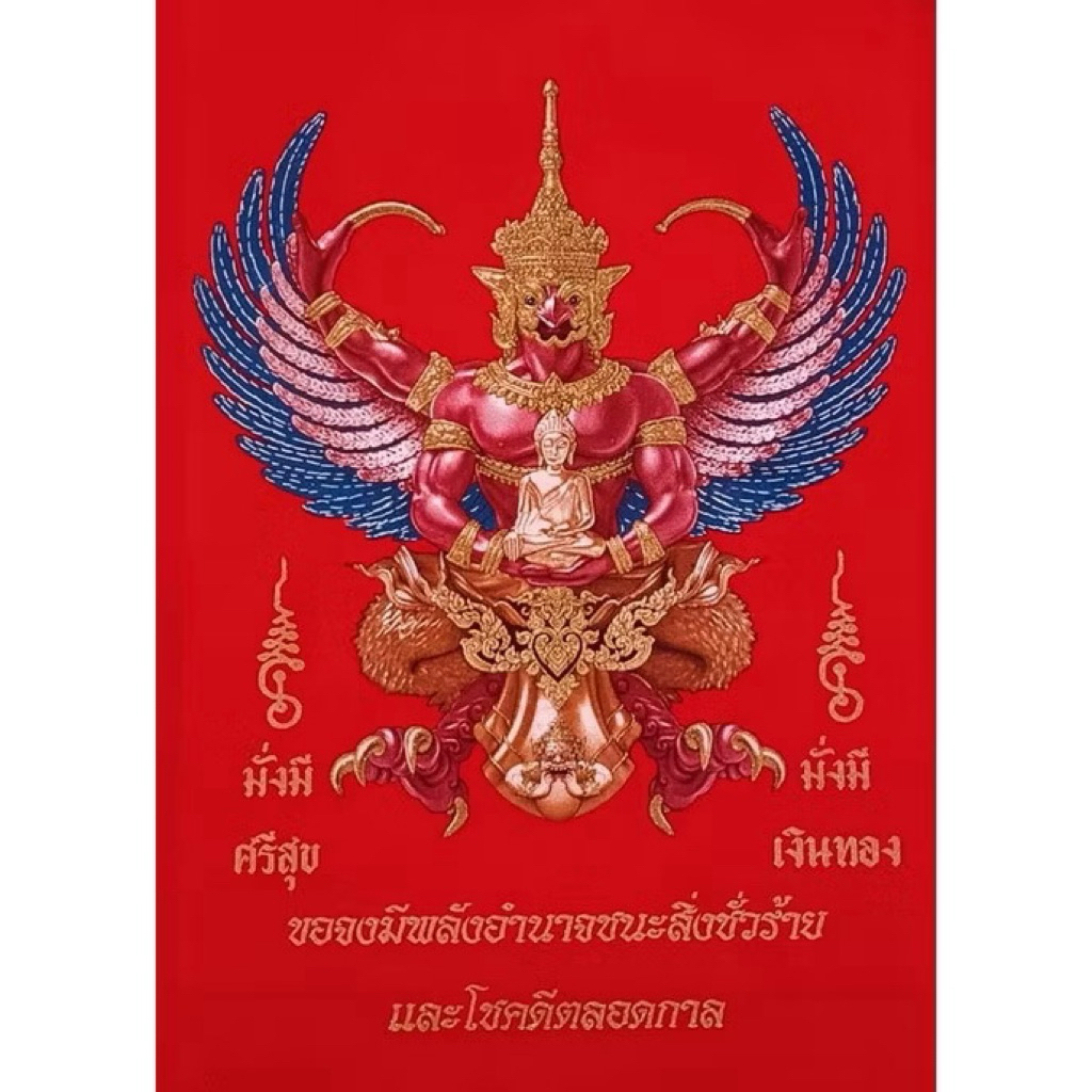 ผ้าพิมพ์กำมะหยี่อย่างดีพระยาครุฑแต่งเกร็ดเพชรวิบวับของมงคลเสริมอำนาจ เสริมบารมี ขจัดมนต์ดำสิ่งชั่วร้าย ขนาดผ้า 18x24นิ้ว
