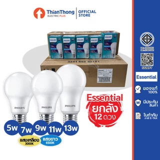 [สินค้ายกกล่อง 12 ดวง] Philips หลอดไฟ ฟิลิปส์ LED Bulb Essential 5W,7W,9W,11W,13W ขั้ว E27