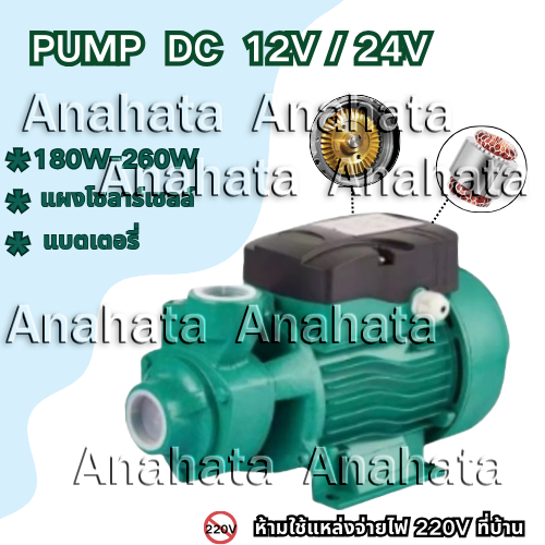 ปั๊มหอยโข่งพลังงานแสงอาทิตย์, ปั๊มจุ่ม DC 12V / 24V (พร้อมแปรงถ่าน), ปั๊มน้ําแบบแรงเหวี่ยง QB60, พลังงานที่แข็งแกร่ง