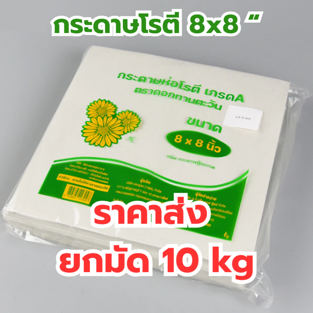 *ยกมัด 10 kg* กระดาษโรตี ตราทานตะวัน ราคาโรงงาน พร้อมส่ง ซับน้ำมันได้ดี ไม่ซึม คุณภาพดี *ออกใบกำกับภาษี* X8